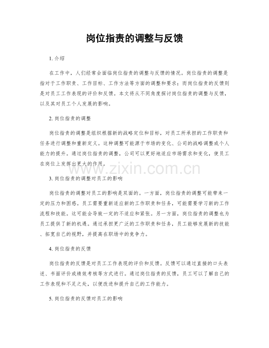 岗位指责的调整与反馈.docx_第1页