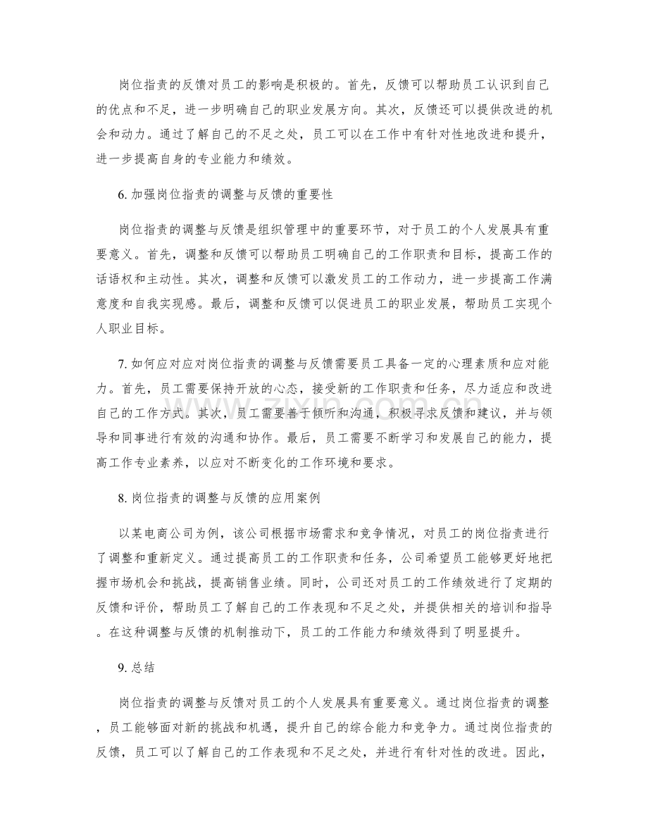 岗位指责的调整与反馈.docx_第2页