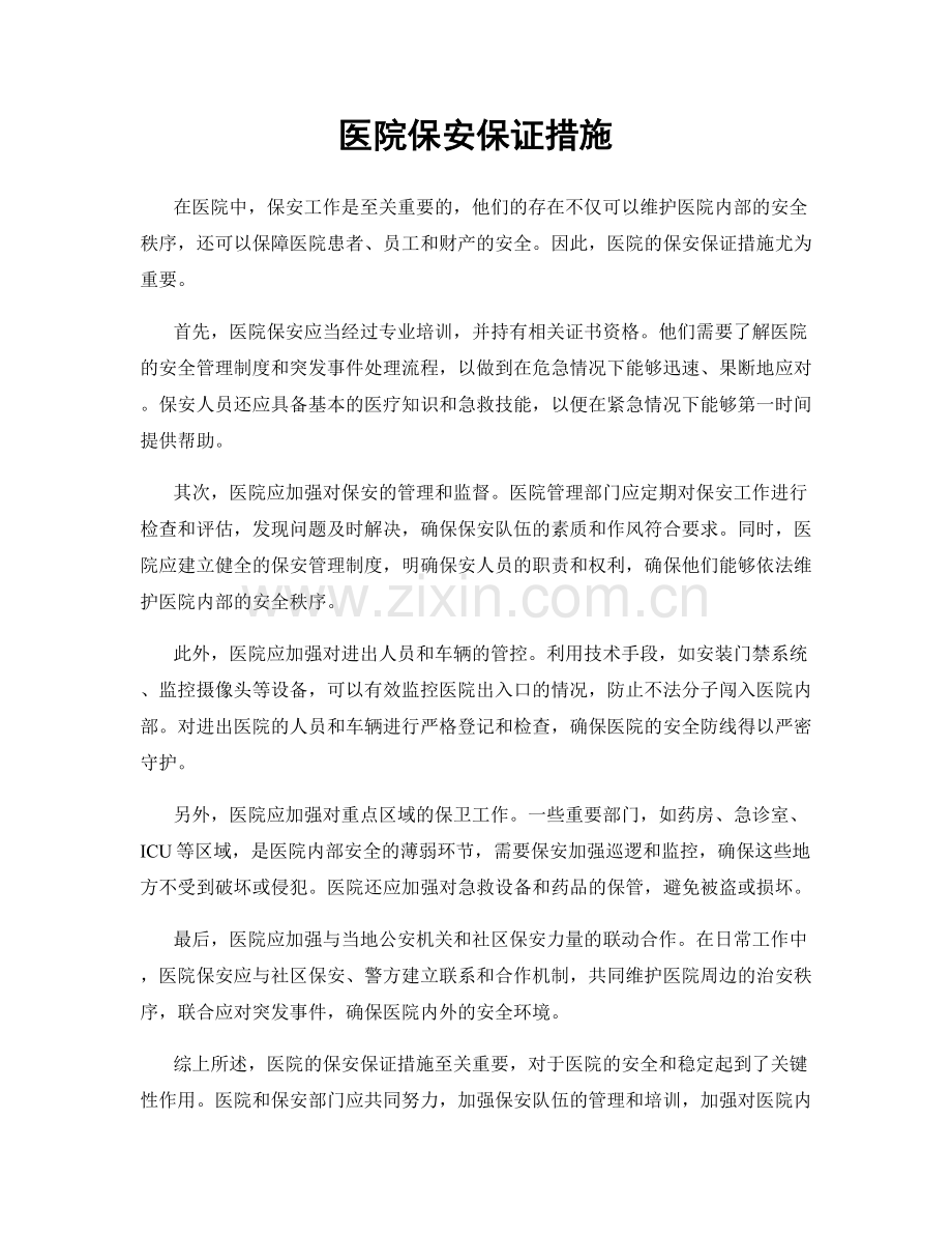 医院保安保证措施.docx_第1页