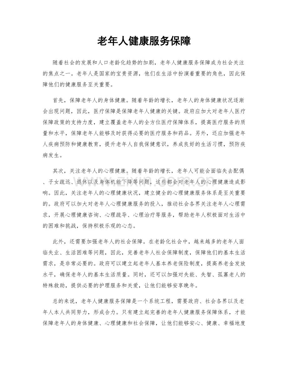 老年人健康服务保障.docx_第1页