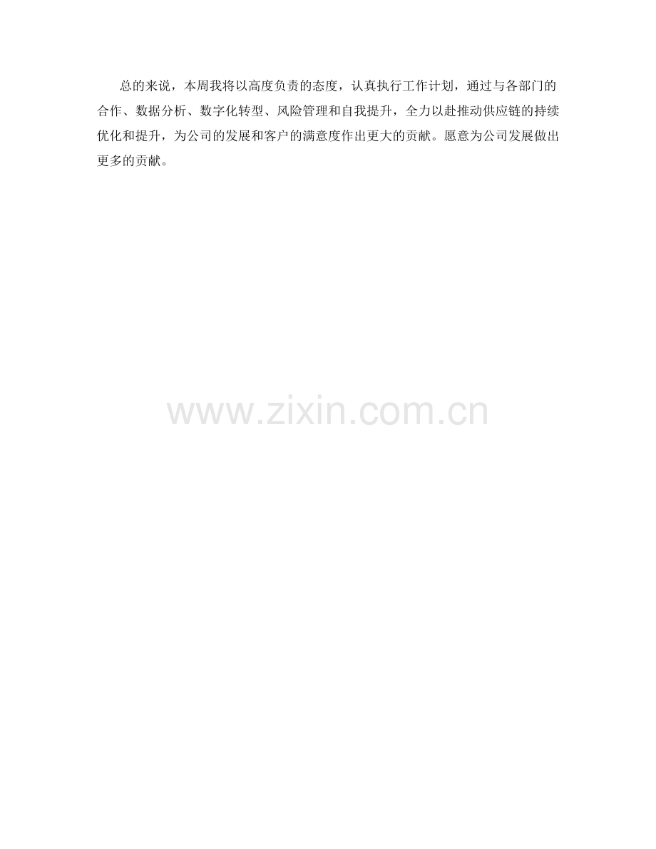 供应链规划员周工作计划.docx_第2页