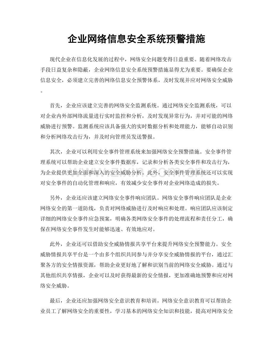 企业网络信息安全系统预警措施.docx_第1页