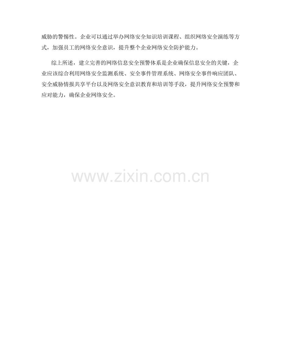 企业网络信息安全系统预警措施.docx_第2页