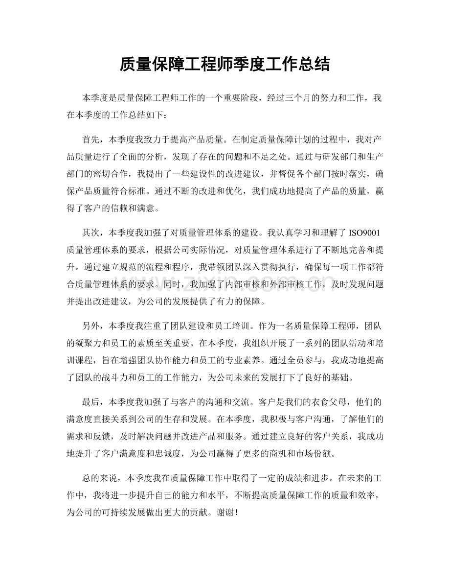 质量保障工程师季度工作总结.docx_第1页