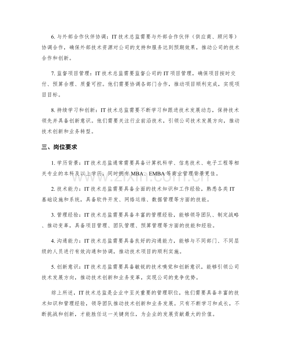 IT技术总监岗位职责分析.docx_第2页