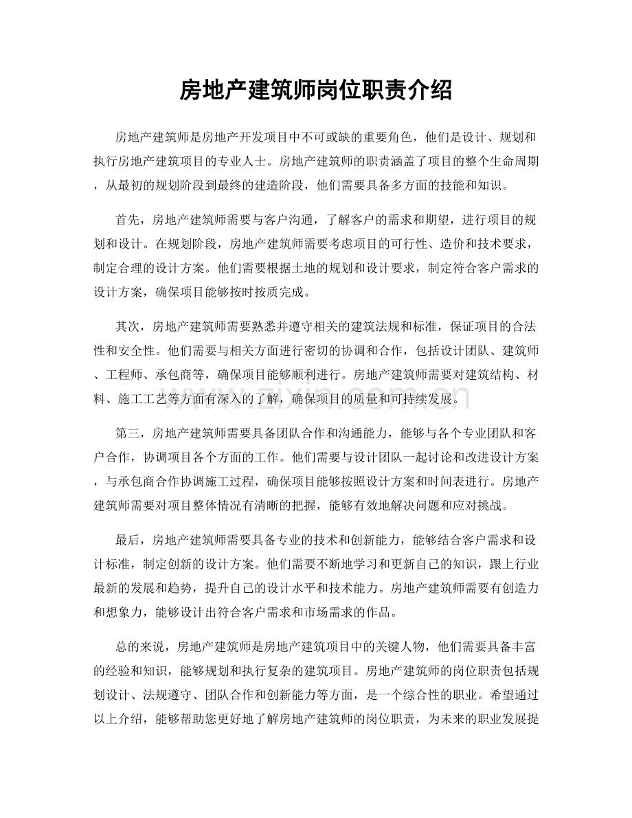 房地产建筑师岗位职责介绍.docx_第1页