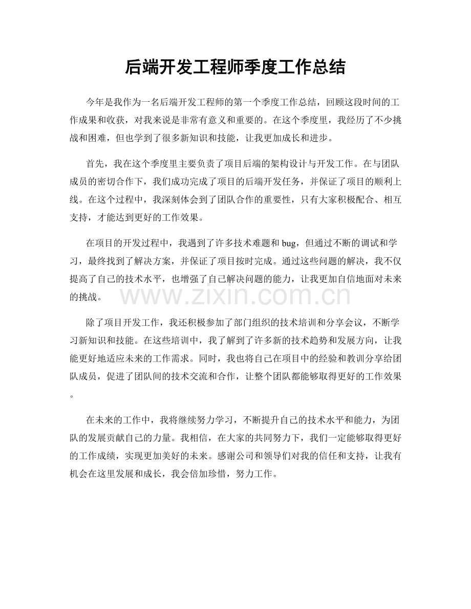 后端开发工程师季度工作总结.docx_第1页