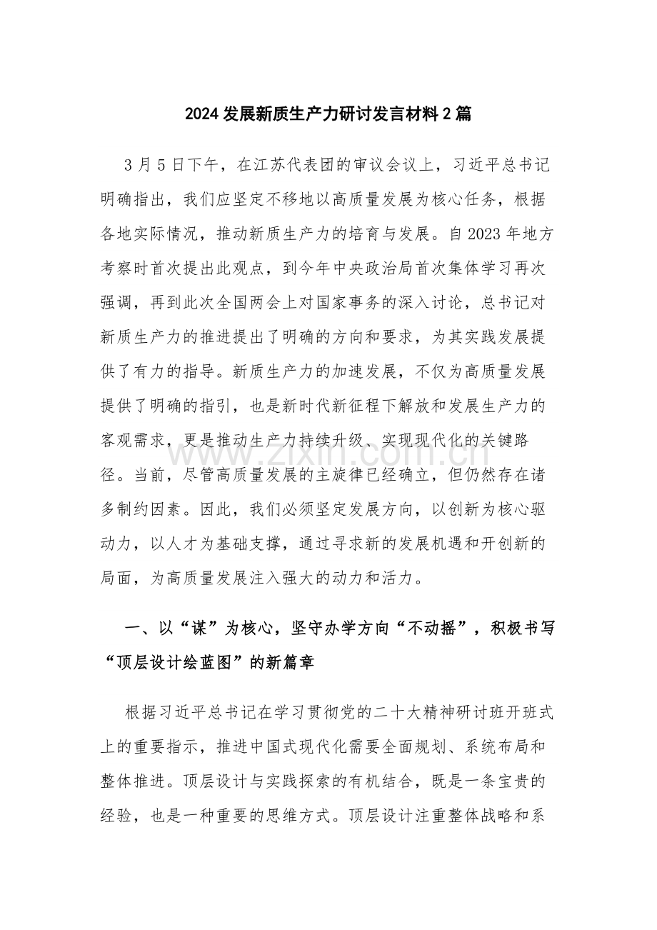 2024发展新质生产力研讨发言材料2篇.docx_第1页