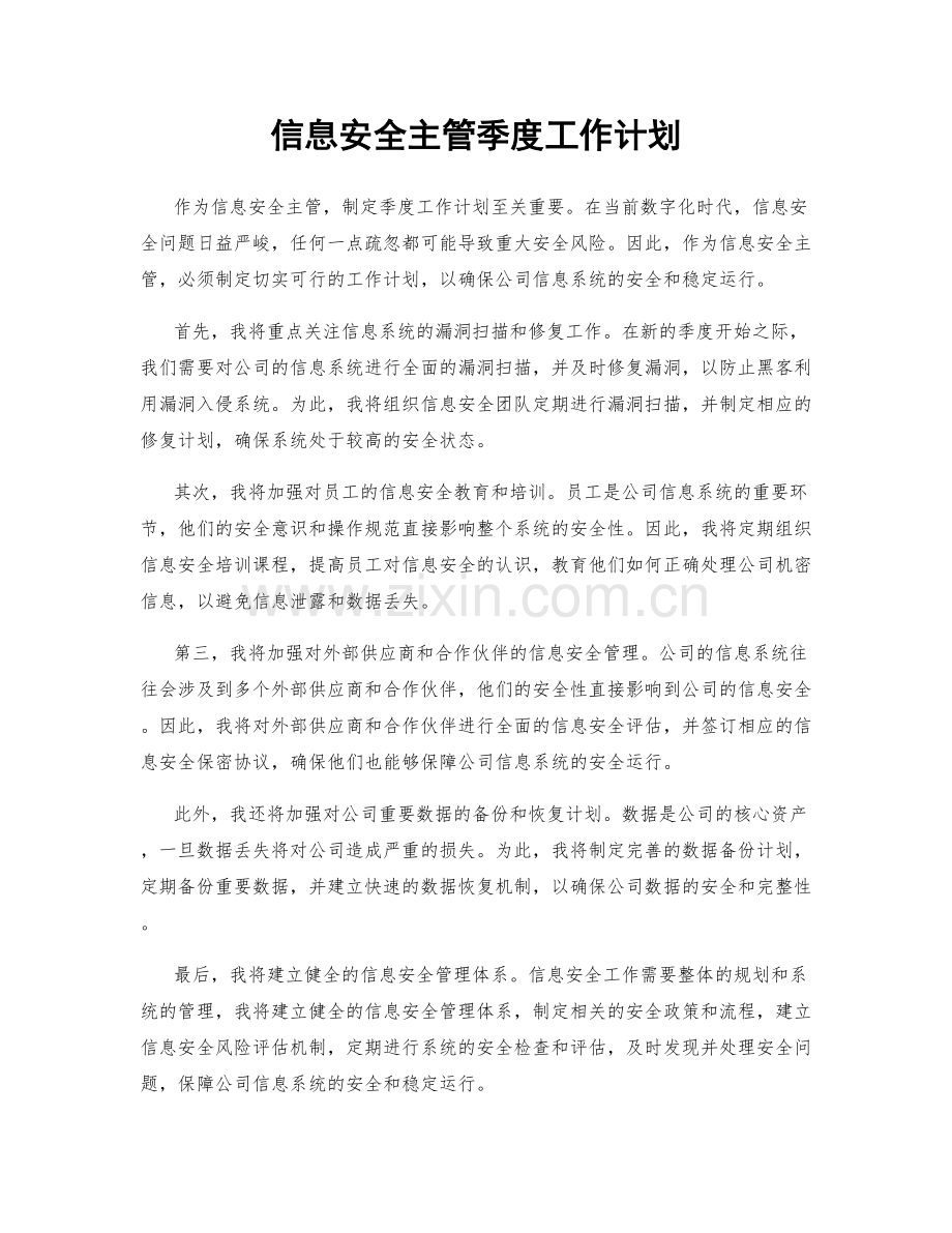 信息安全主管季度工作计划.docx_第1页