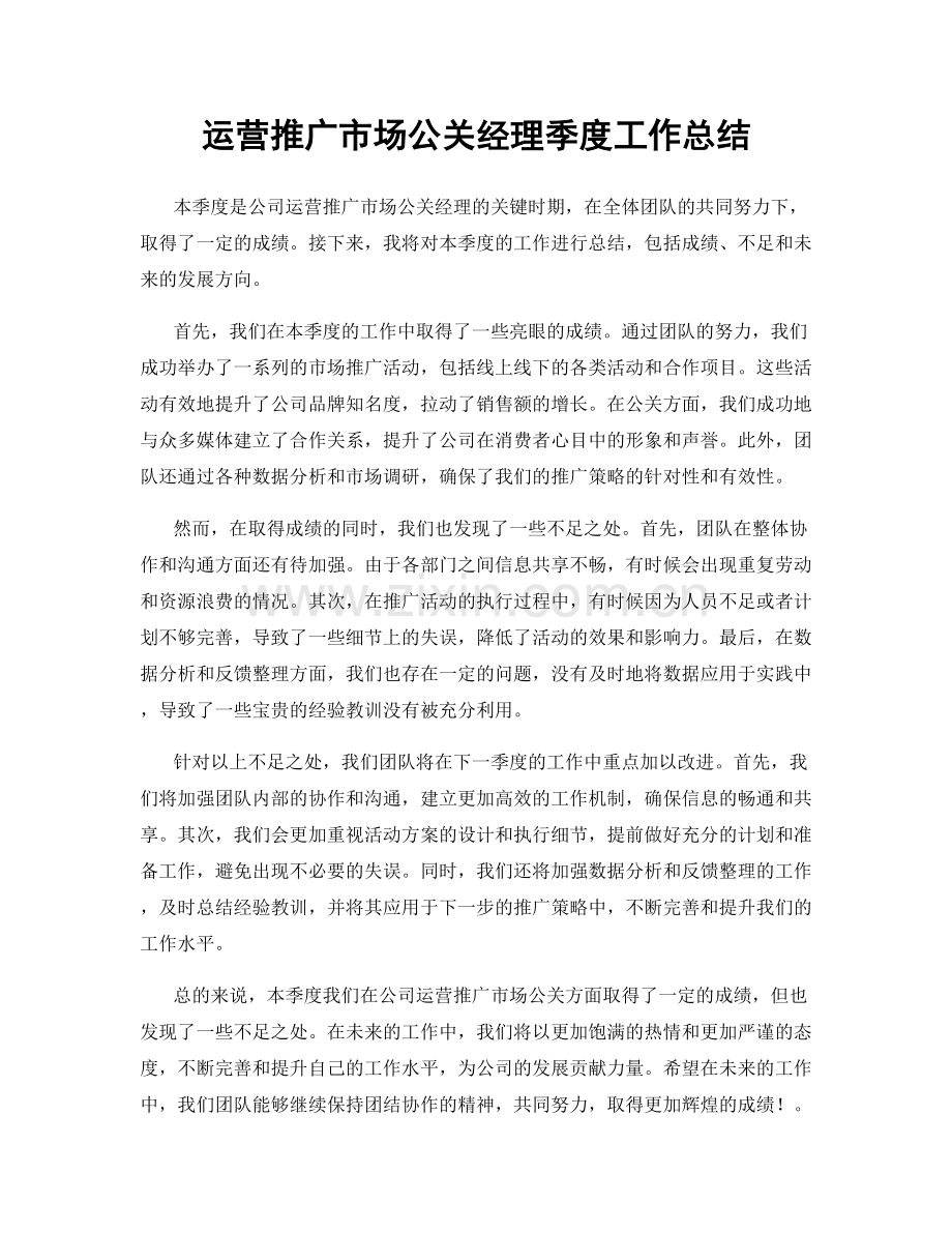 运营推广市场公关经理季度工作总结.docx_第1页