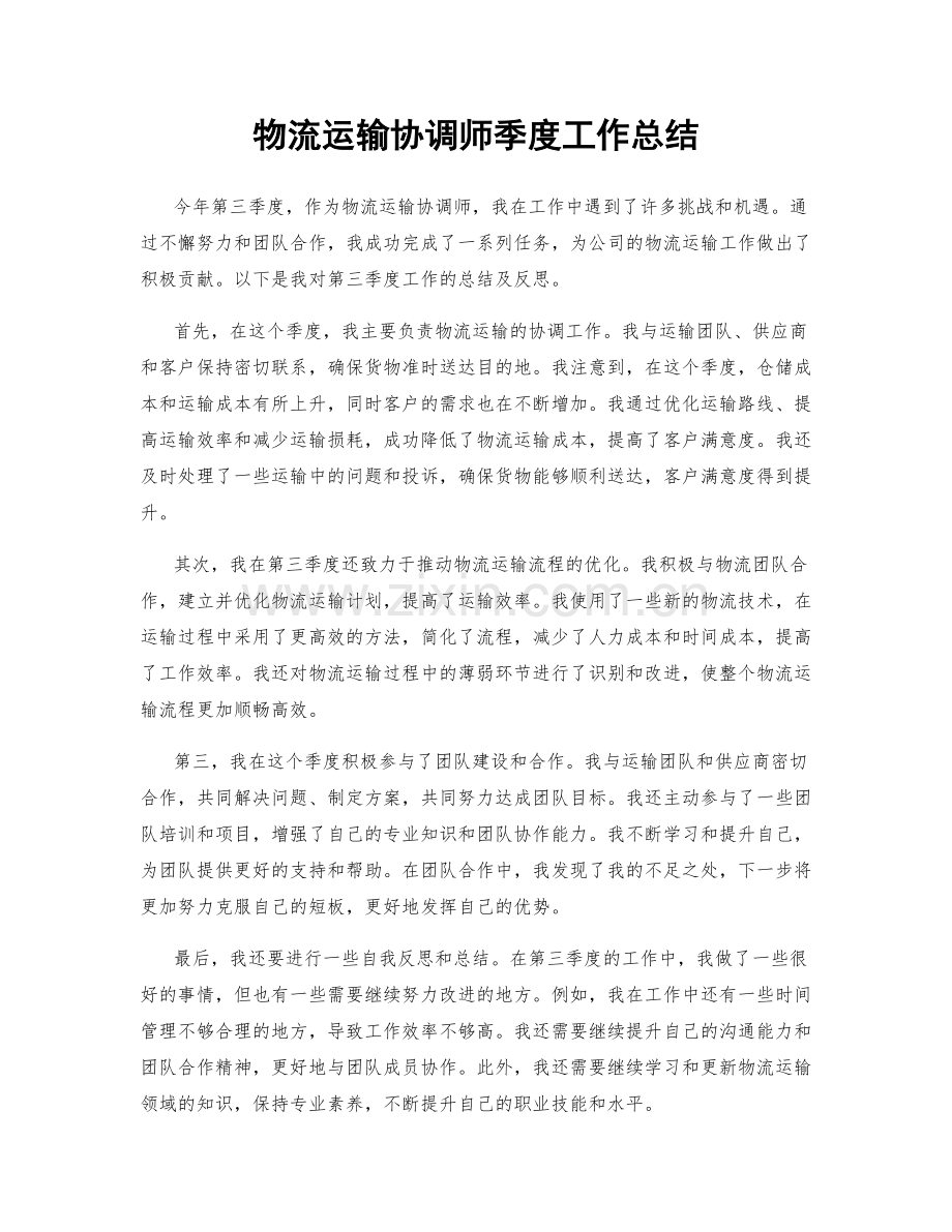 物流运输协调师季度工作总结.docx_第1页