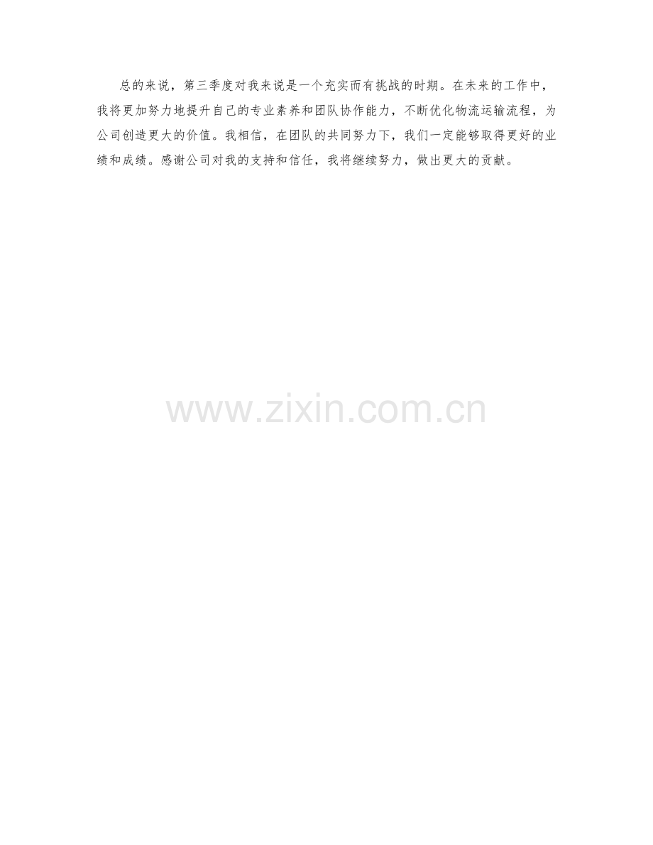 物流运输协调师季度工作总结.docx_第2页