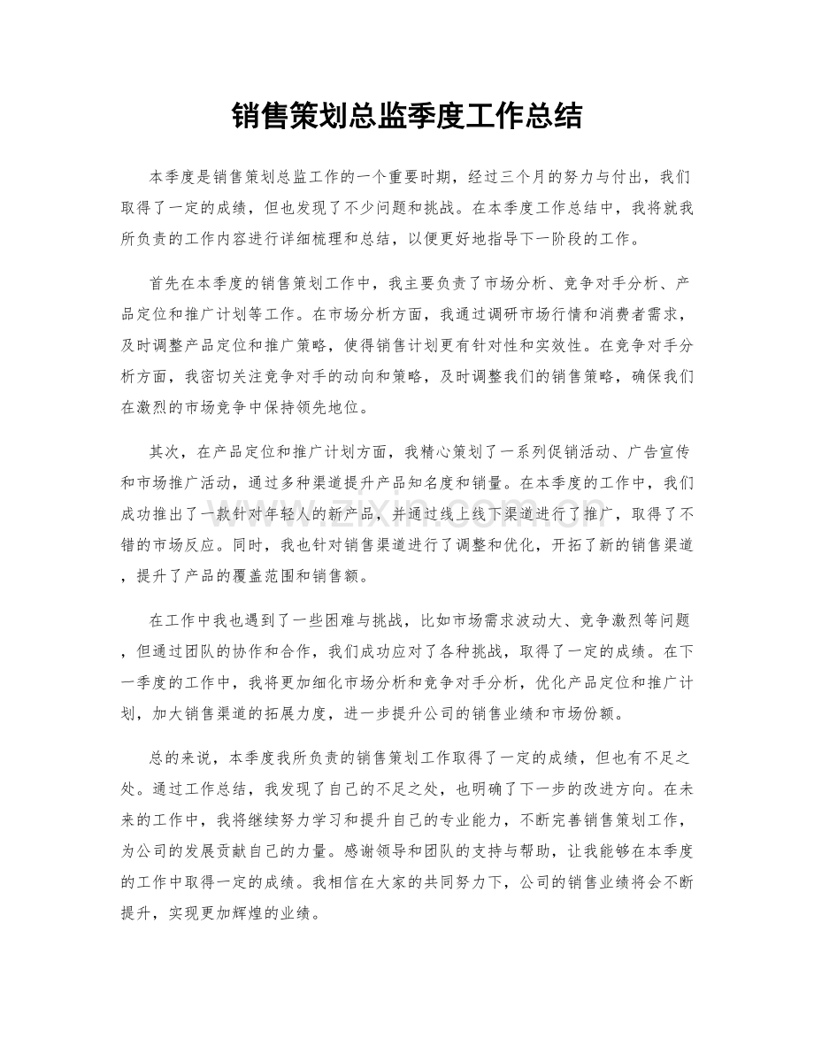 销售策划总监季度工作总结.docx_第1页