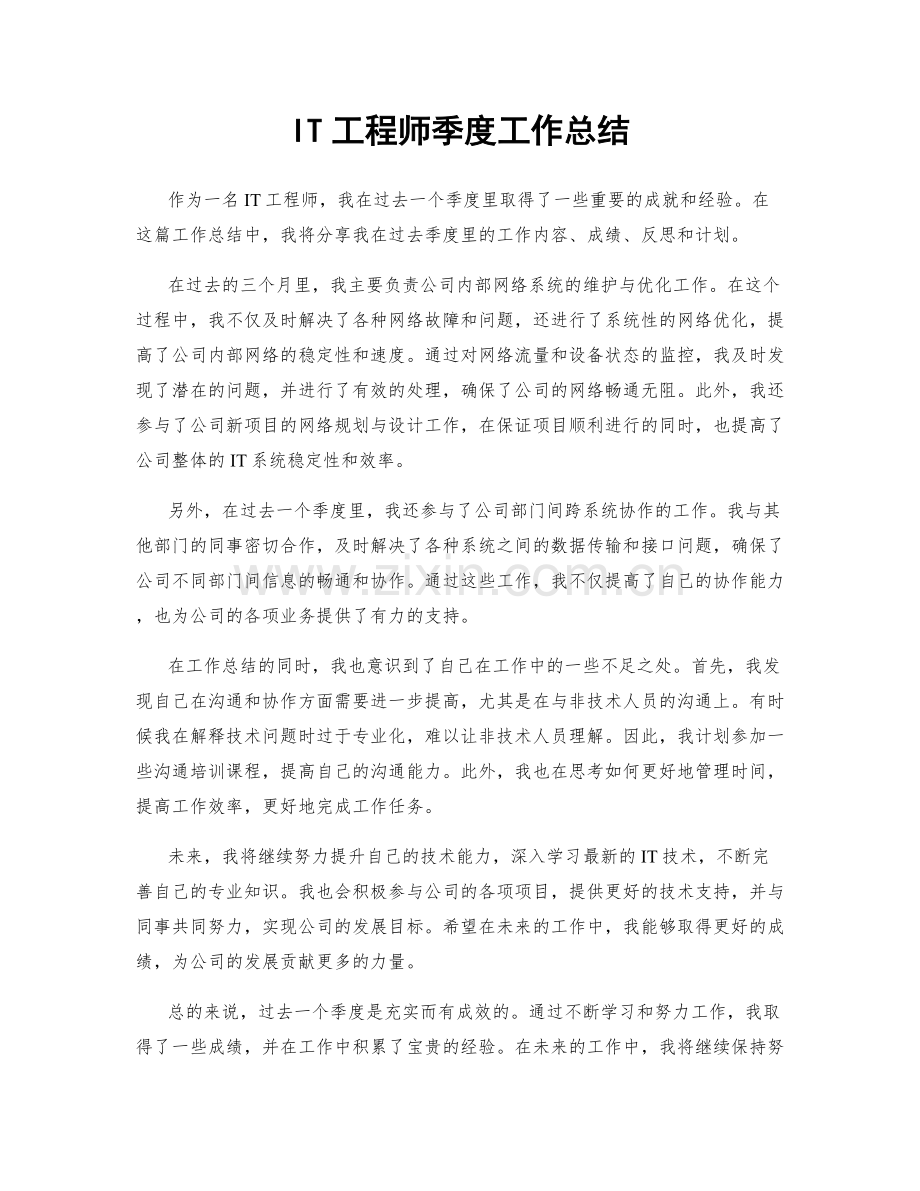 IT工程师季度工作总结.docx_第1页