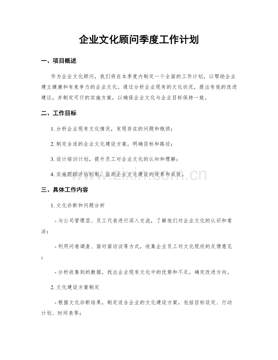 企业文化顾问季度工作计划.docx_第1页