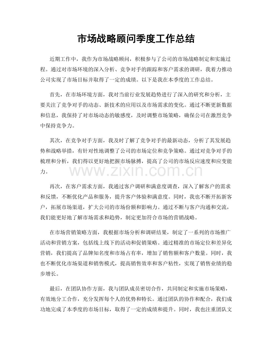 市场战略顾问季度工作总结.docx_第1页