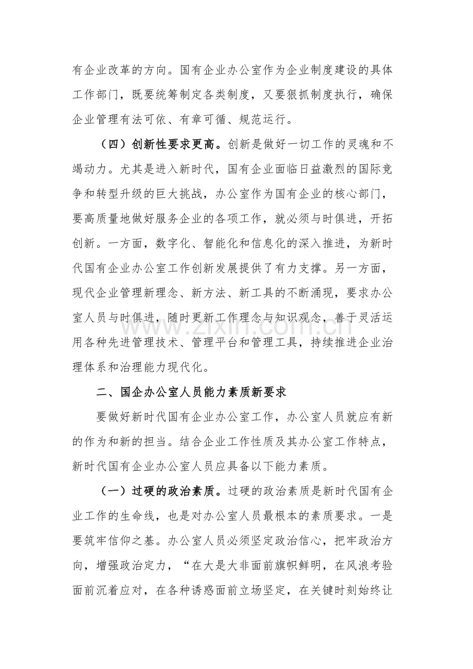 关于公司办公室干部队伍建设情况调研报告范文.docx_第3页