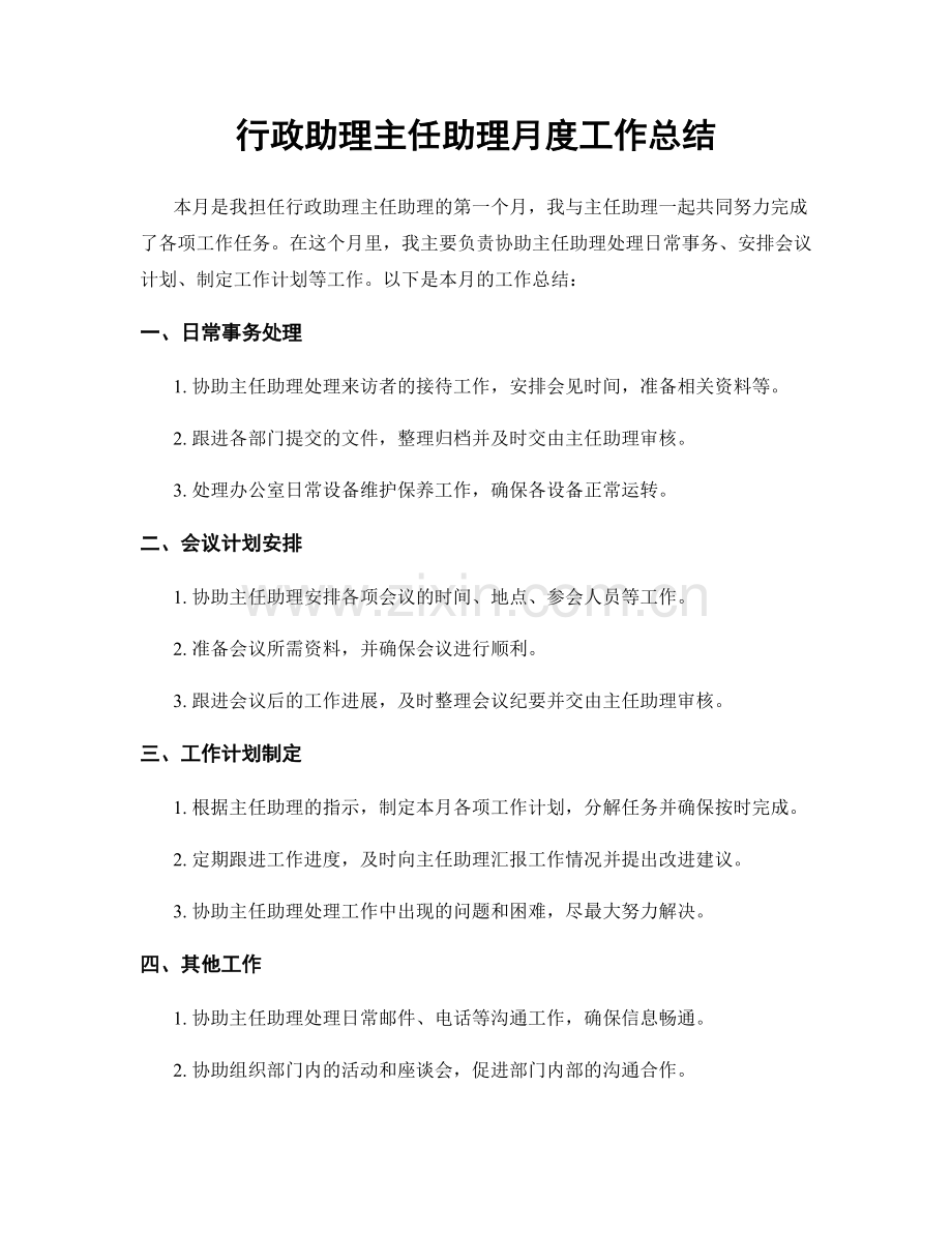 行政助理主任助理月度工作总结.docx_第1页