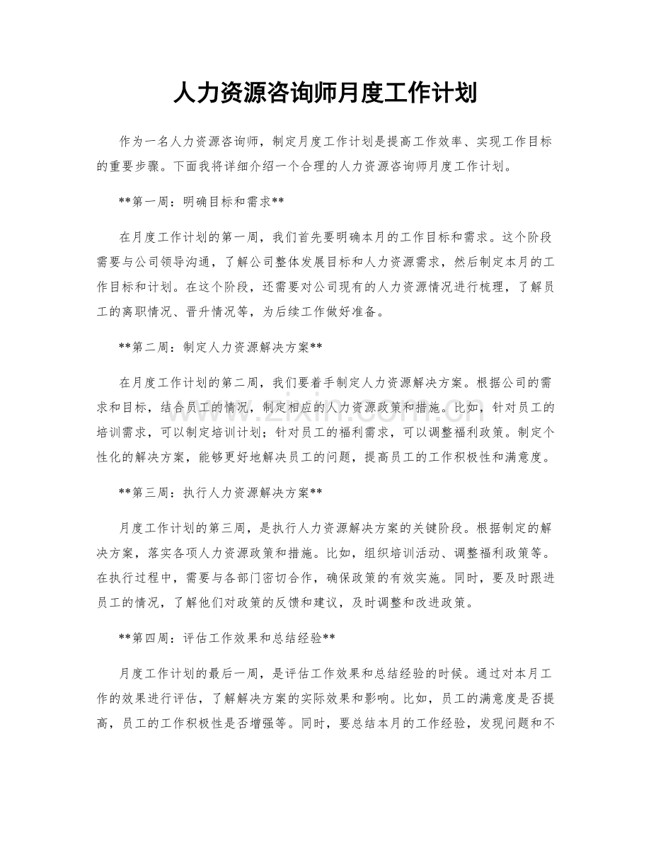 人力资源咨询师月度工作计划.docx_第1页