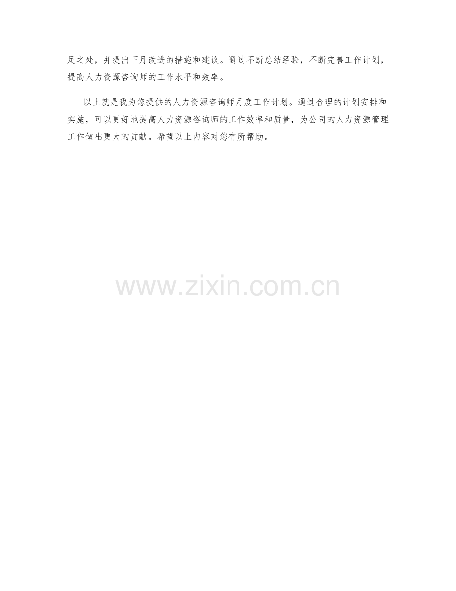 人力资源咨询师月度工作计划.docx_第2页