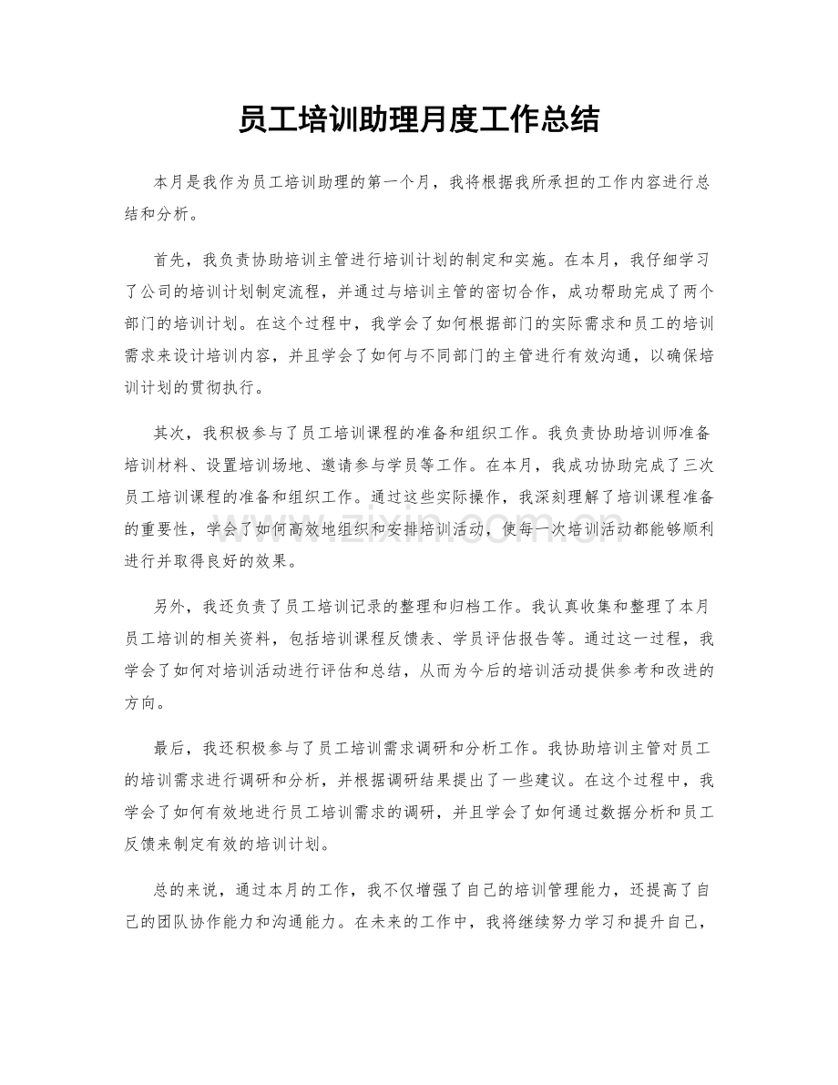 员工培训助理月度工作总结.docx_第1页