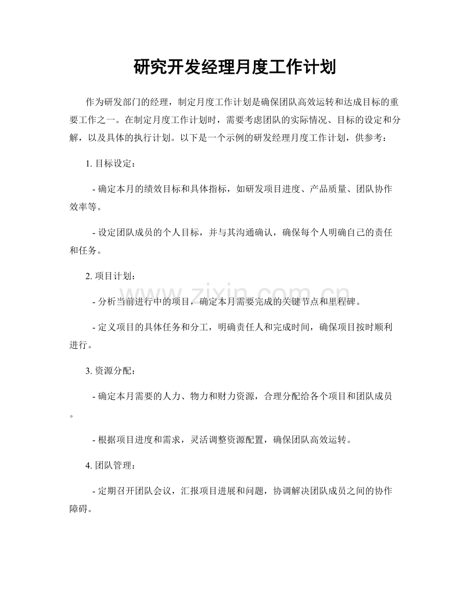 研究开发经理月度工作计划.docx_第1页