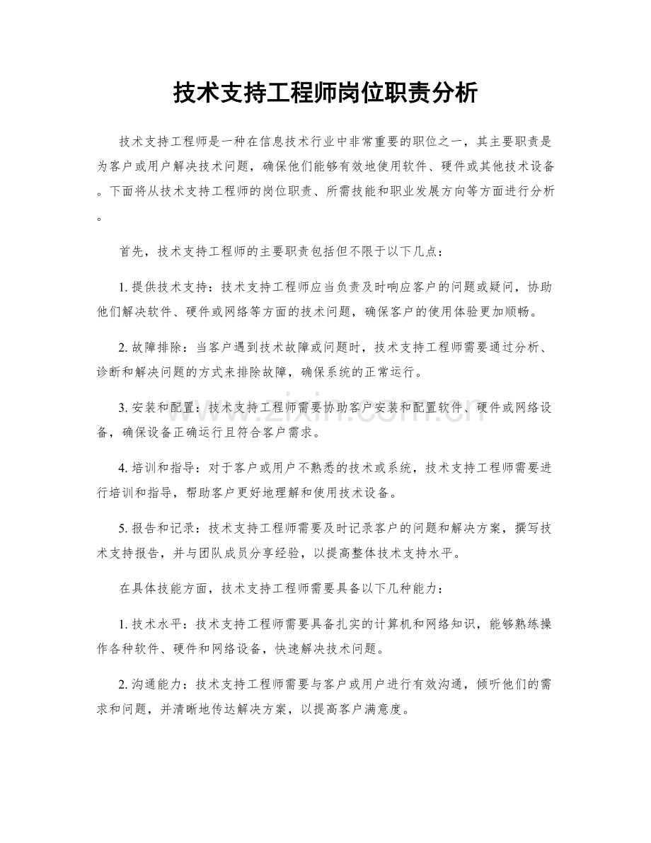 技术支持工程师岗位职责分析.docx_第1页