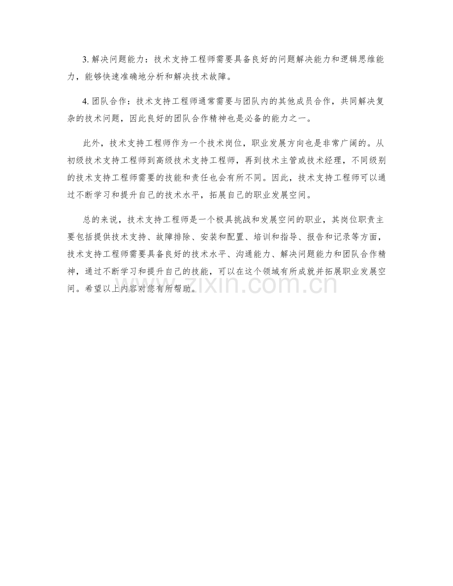 技术支持工程师岗位职责分析.docx_第2页