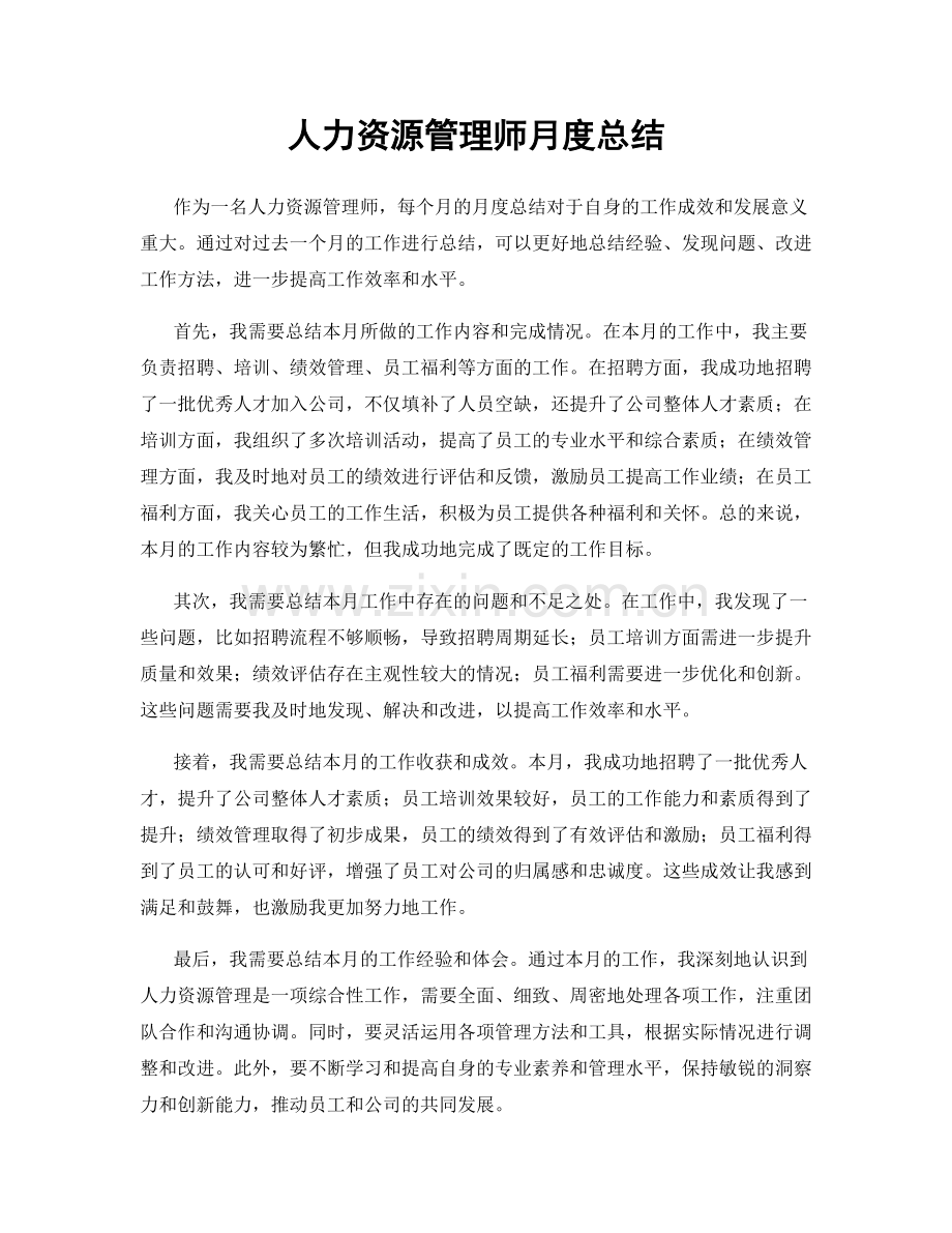 人力资源管理师月度总结.docx_第1页