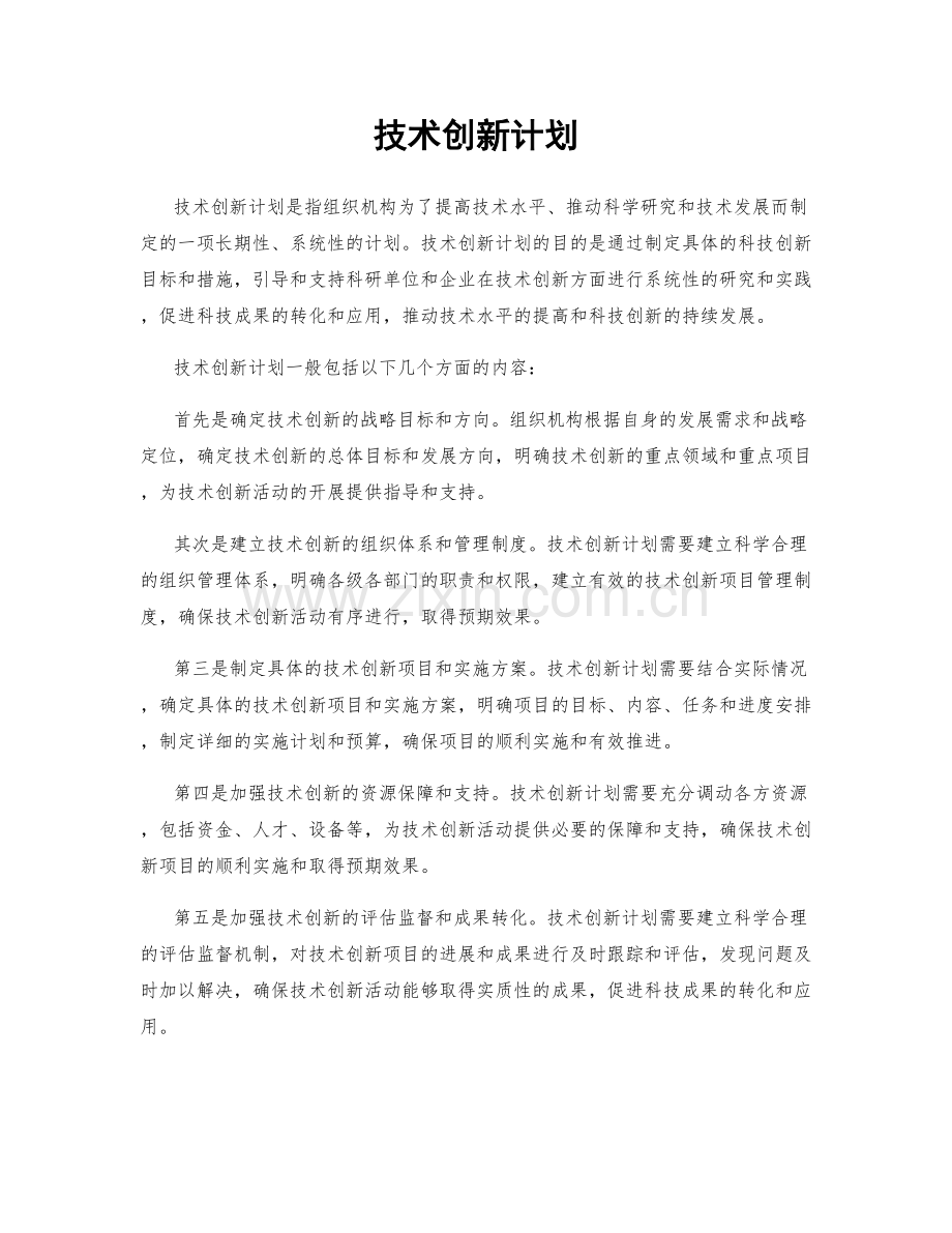 技术创新计划.docx_第1页