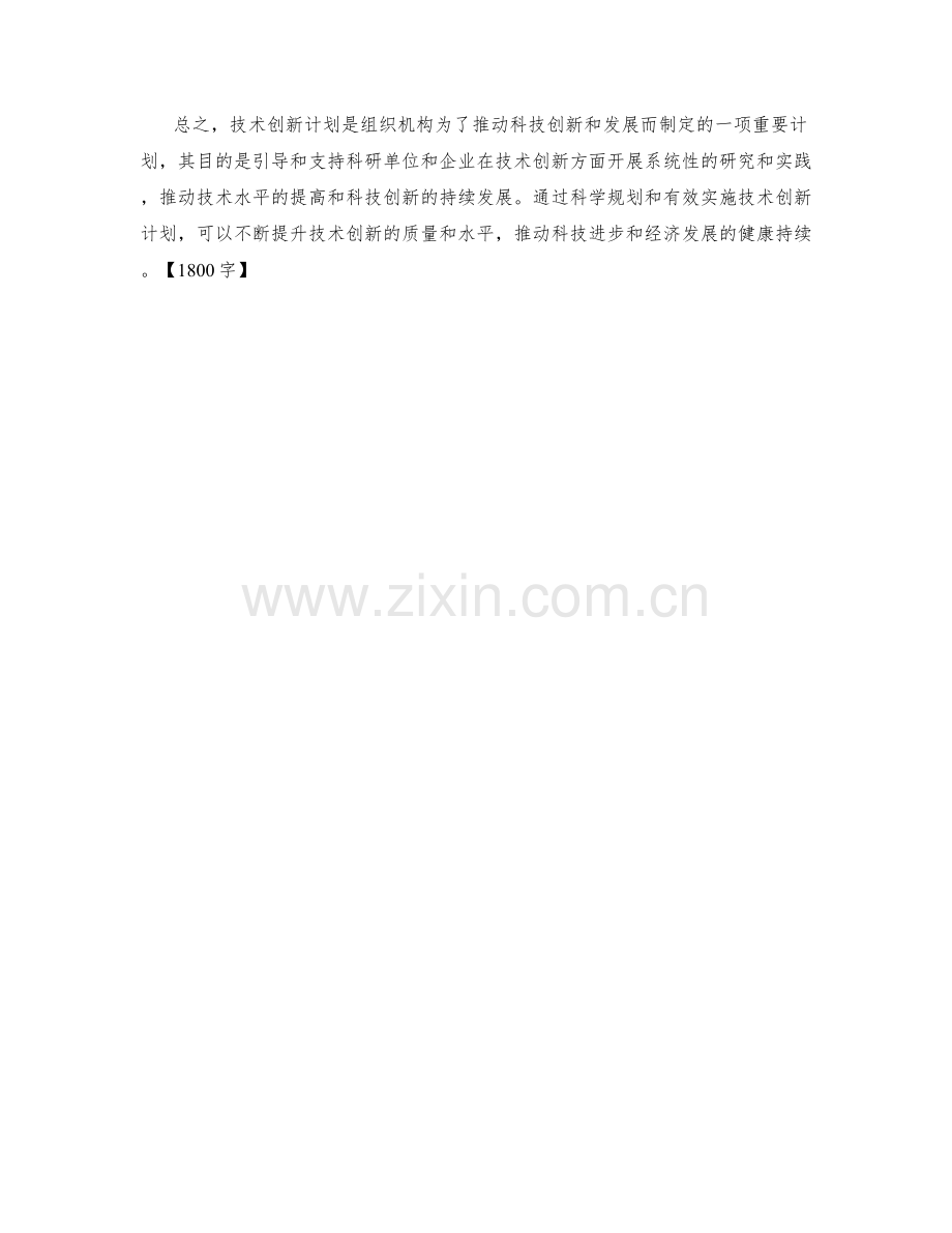 技术创新计划.docx_第2页