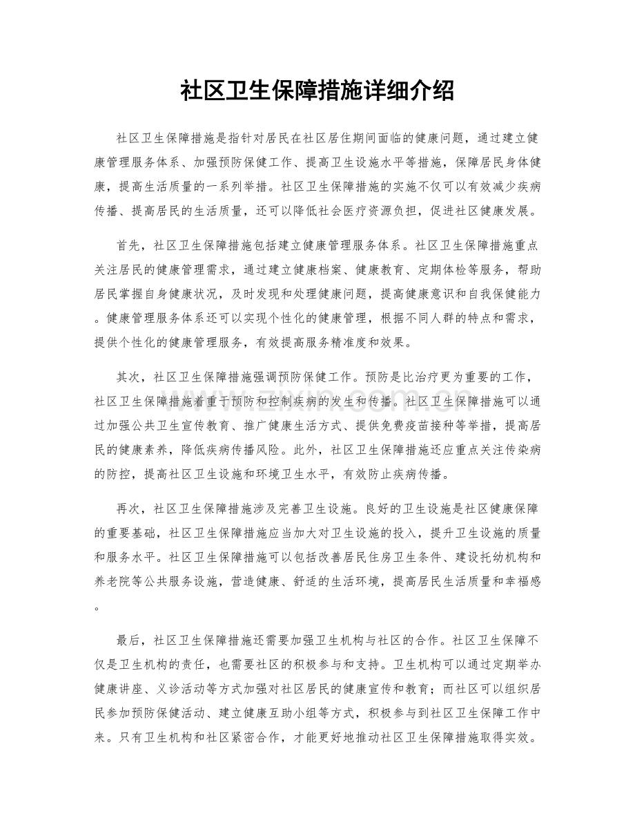 社区卫生保障措施详细介绍.docx_第1页