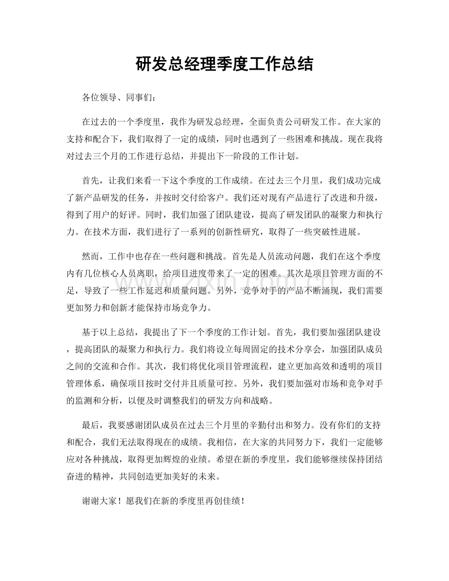 研发总经理季度工作总结.docx_第1页