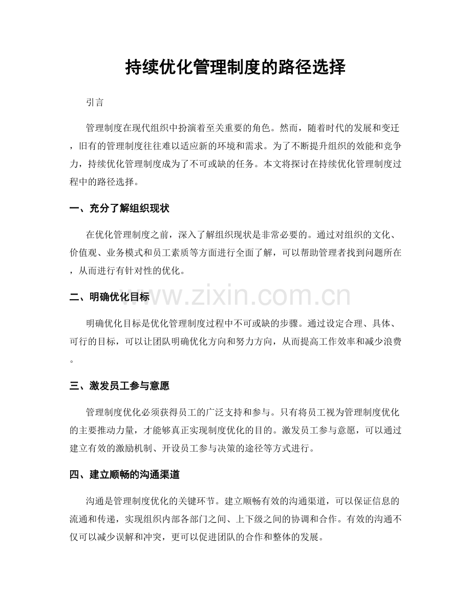 持续优化管理制度的路径选择.docx_第1页