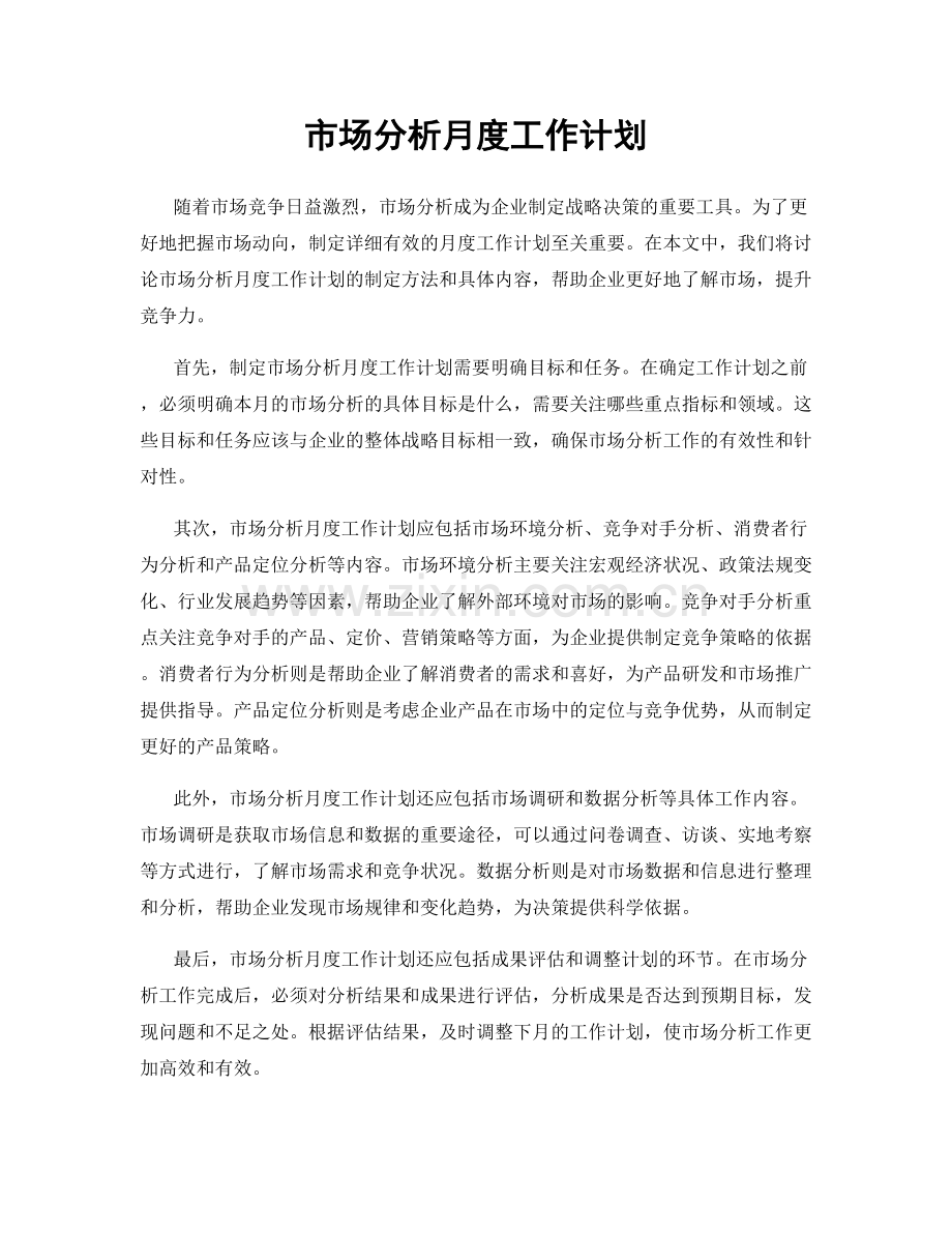 市场分析月度工作计划.docx_第1页