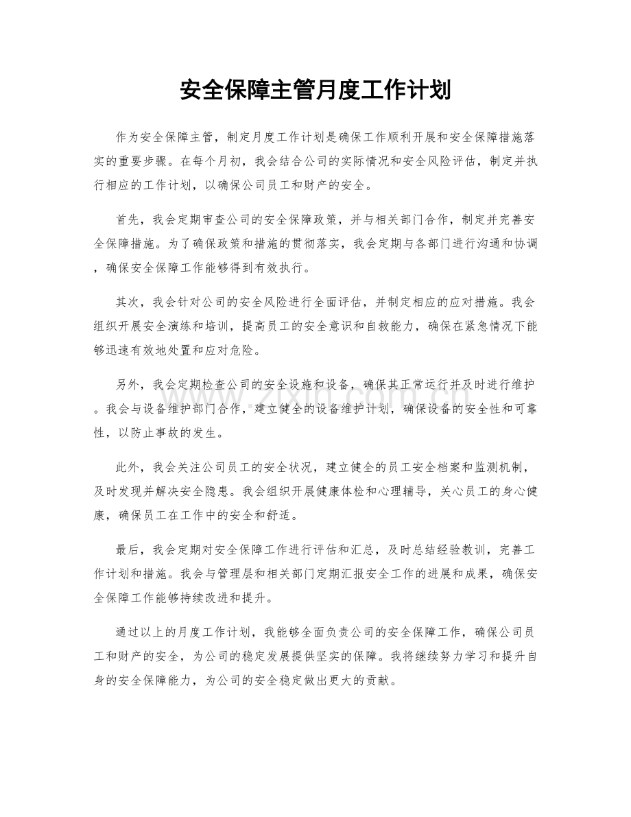 安全保障主管月度工作计划.docx_第1页