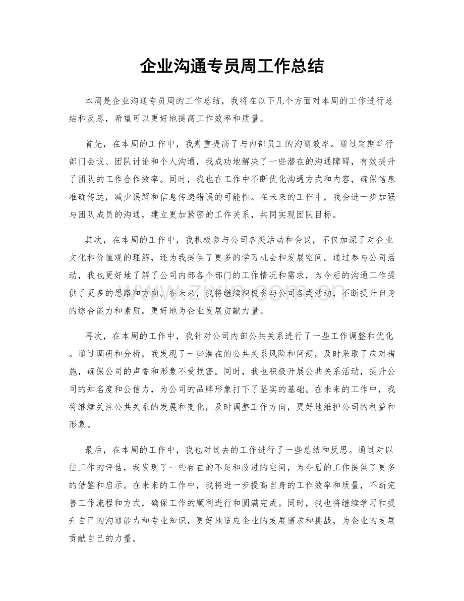 企业沟通专员周工作总结.docx_第1页