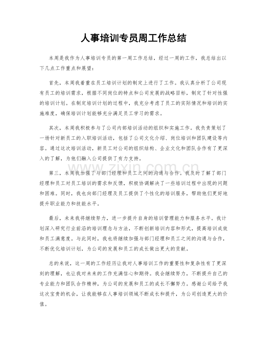 人事培训专员周工作总结.docx_第1页