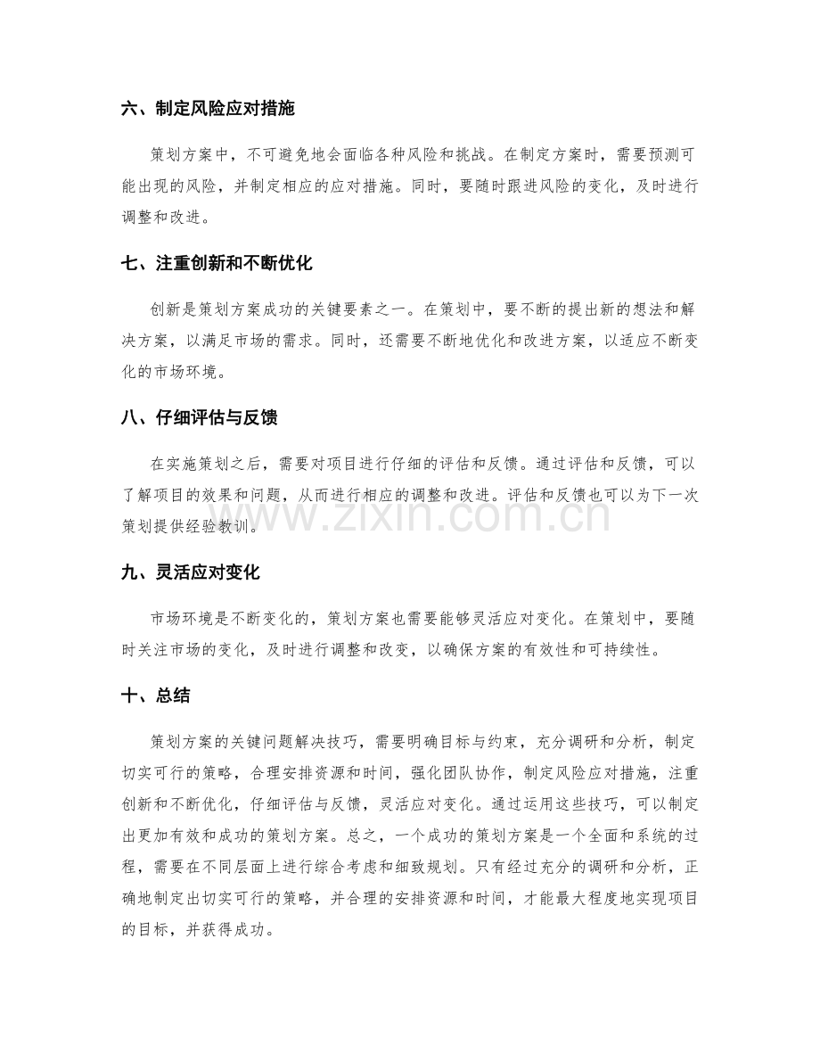 策划方案的关键问题解决技巧.docx_第2页