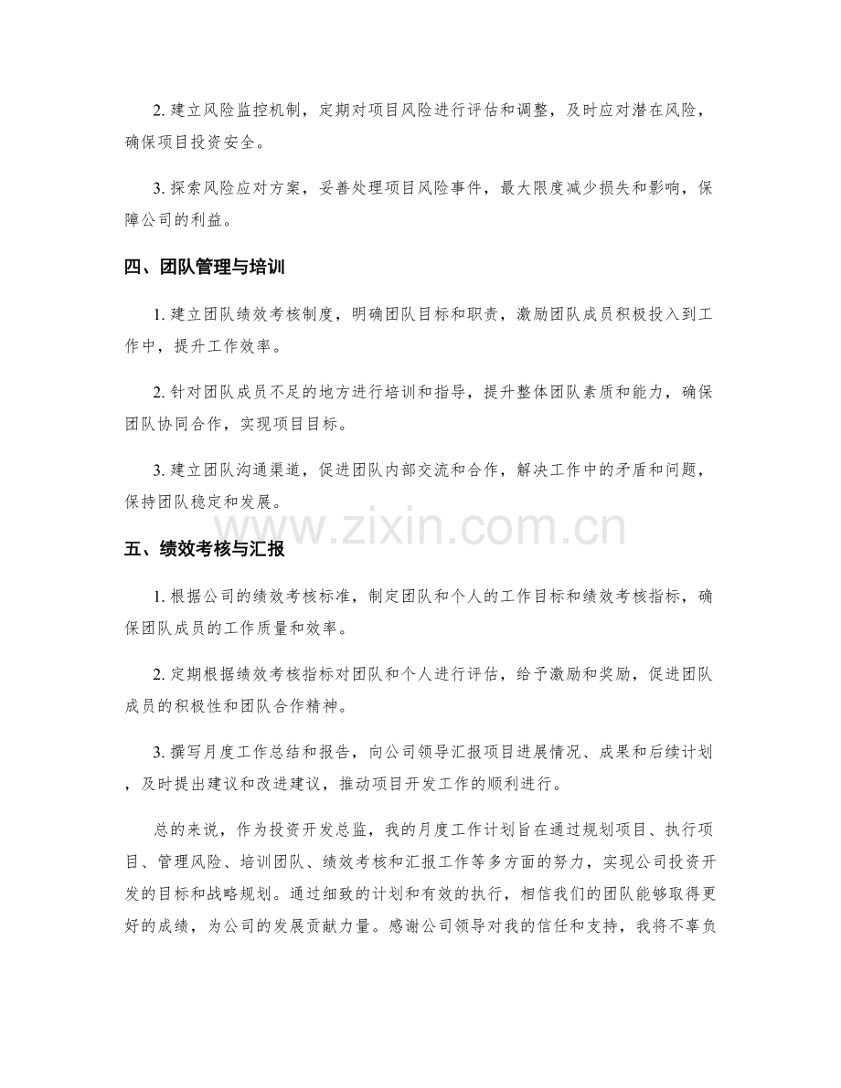 投资开发总监月度工作计划.docx_第2页