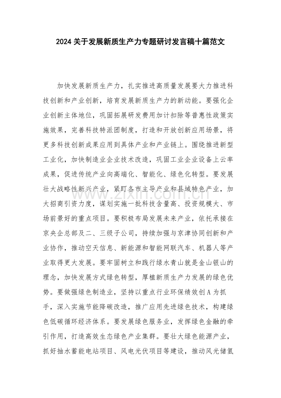 2024关于发展新质生产力专题研讨发言稿十篇范文.docx_第1页