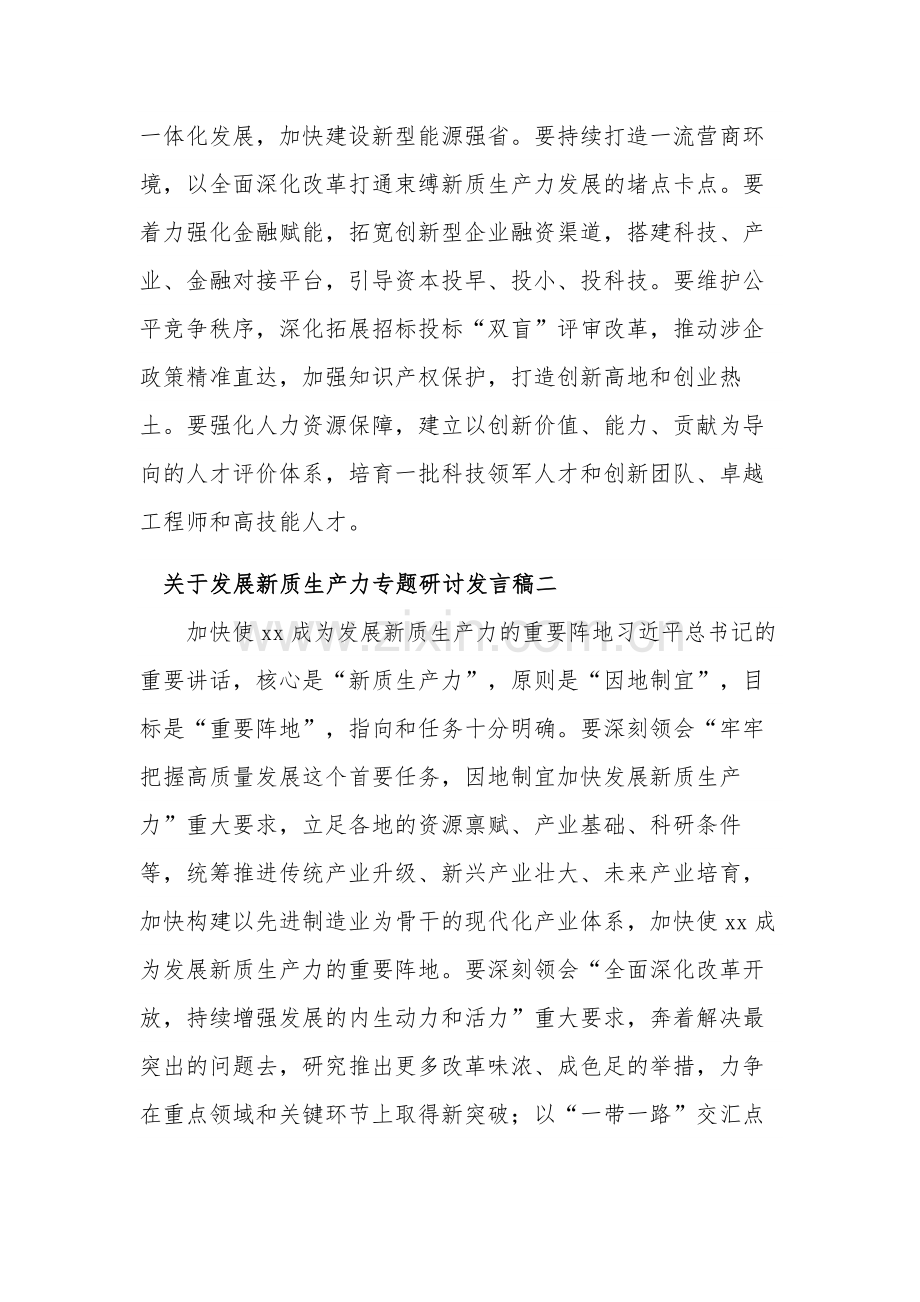 2024关于发展新质生产力专题研讨发言稿十篇范文.docx_第2页