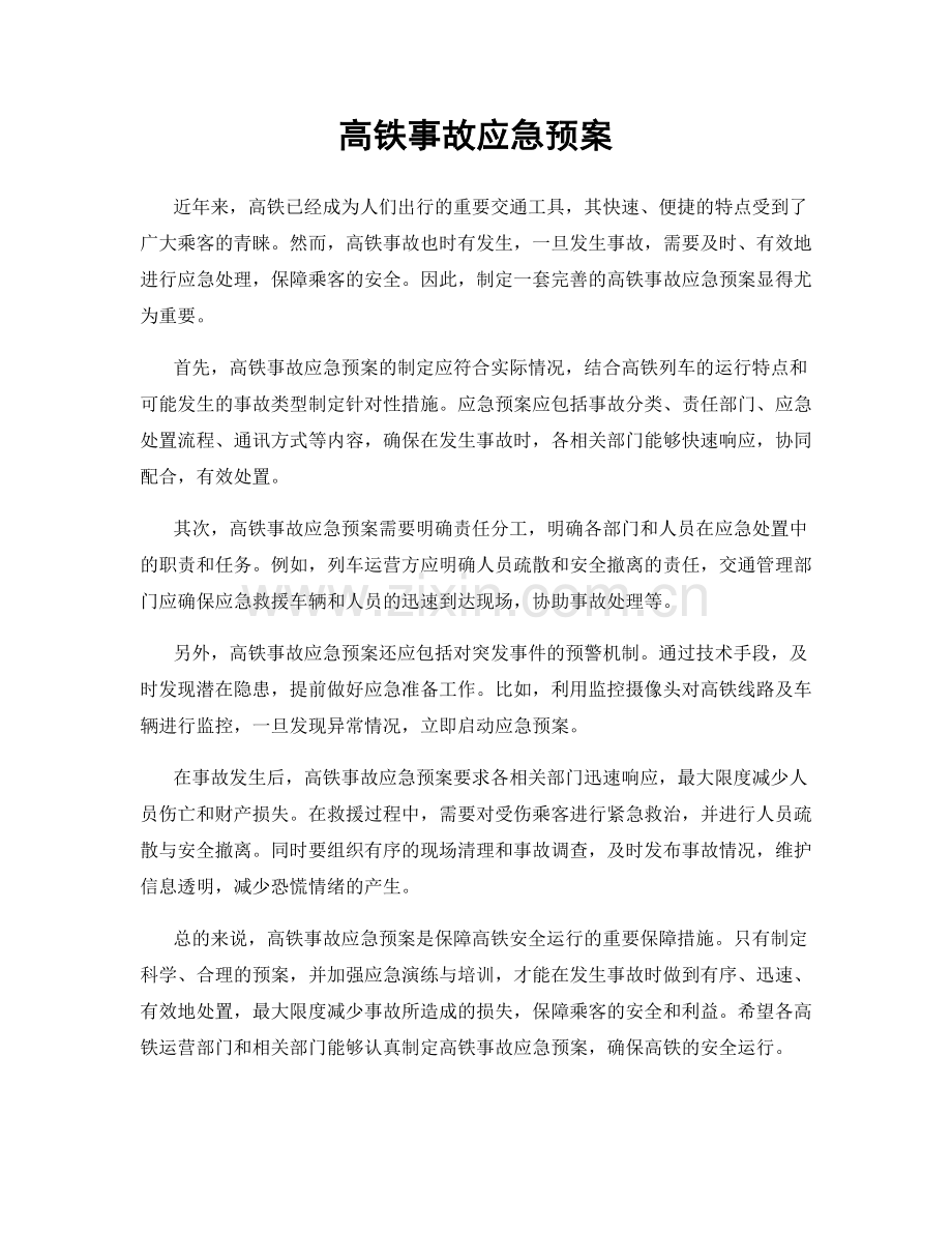 高铁事故应急预案.docx_第1页