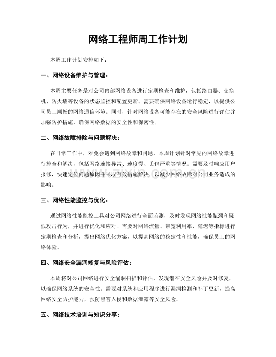 网络工程师周工作计划.docx_第1页