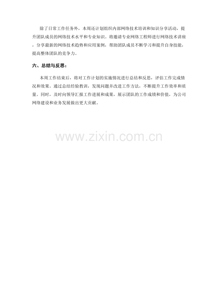 网络工程师周工作计划.docx_第2页