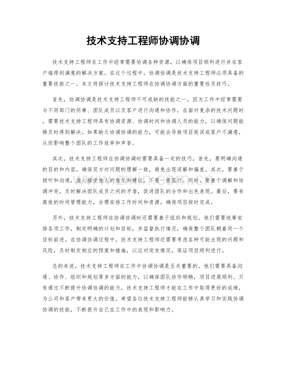 技术支持工程师协调协调.docx_第1页