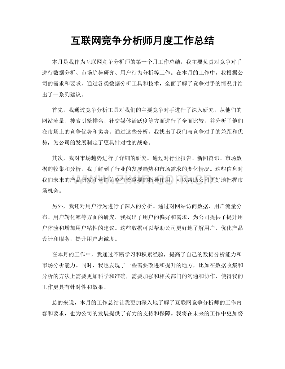 互联网竞争分析师月度工作总结.docx_第1页