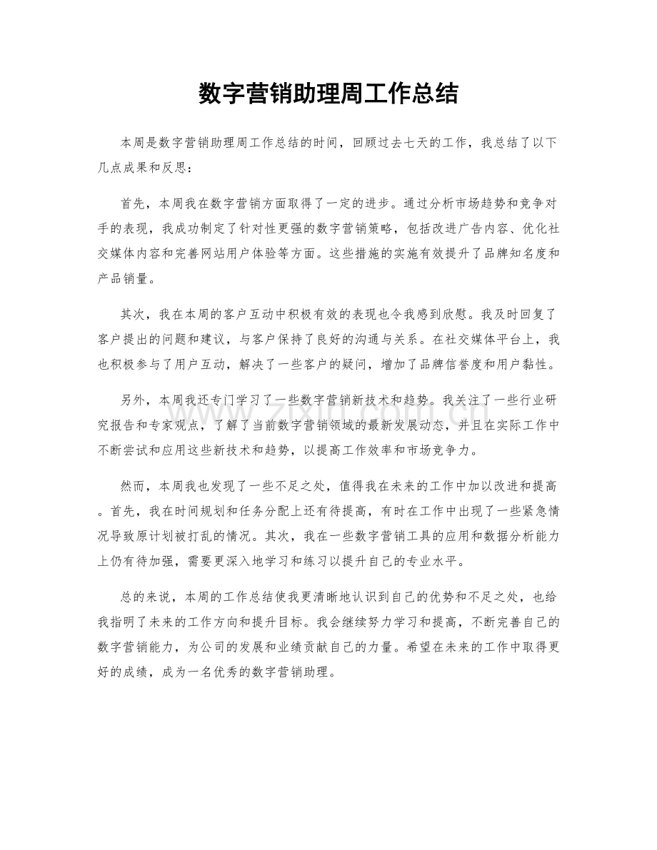 数字营销助理周工作总结.docx_第1页