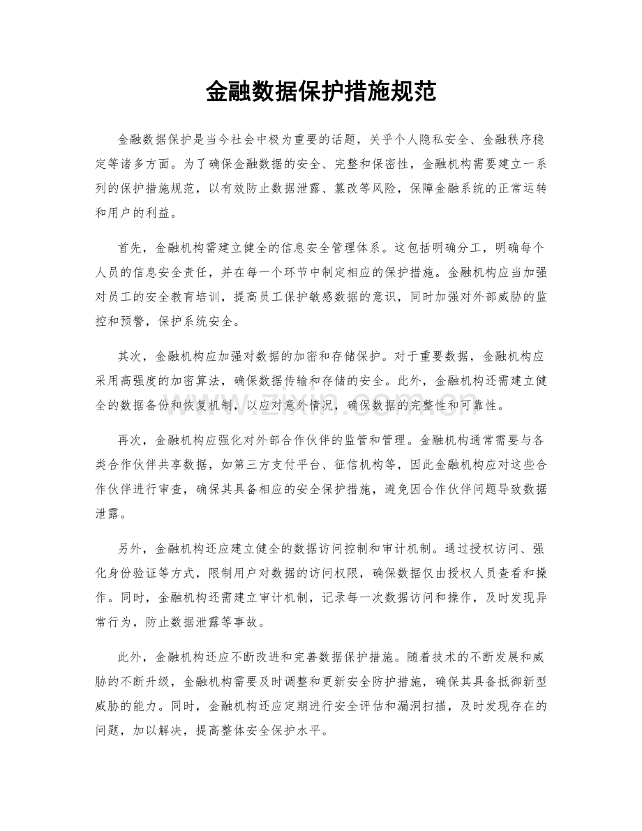 金融数据保护措施规范.docx_第1页