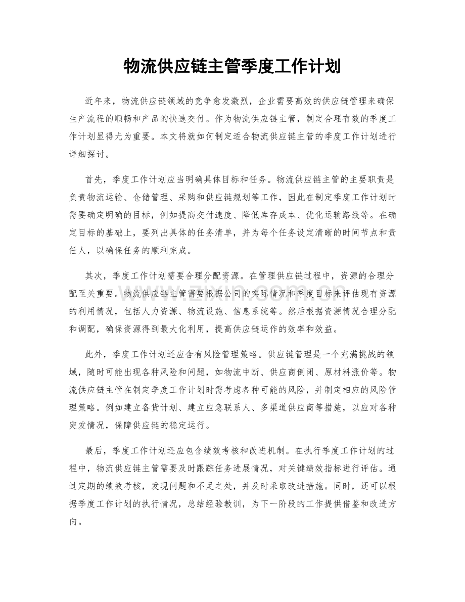 物流供应链主管季度工作计划.docx_第1页